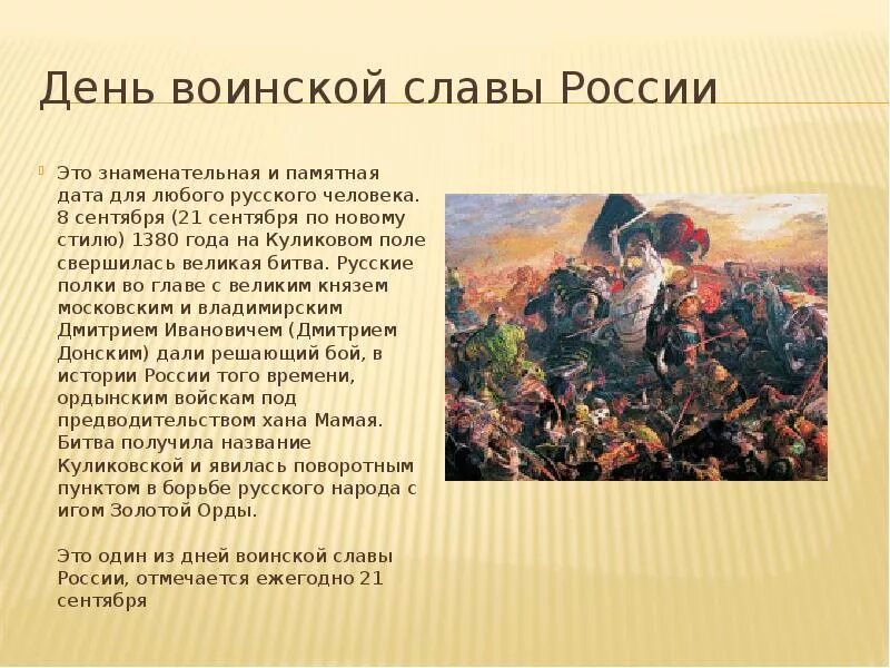 Дни воинской славы сообщение. Куликовская битва Бородинская битва. Дни воинской славы России. Дни воинской славы Росси. Куликовская битва день воинской славы России.