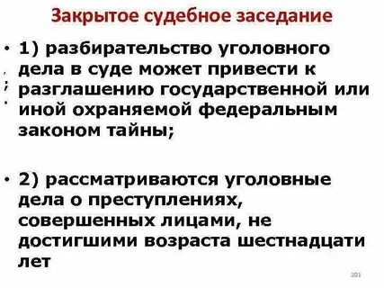 Закрытое судебное заседание в арбитражном процессе