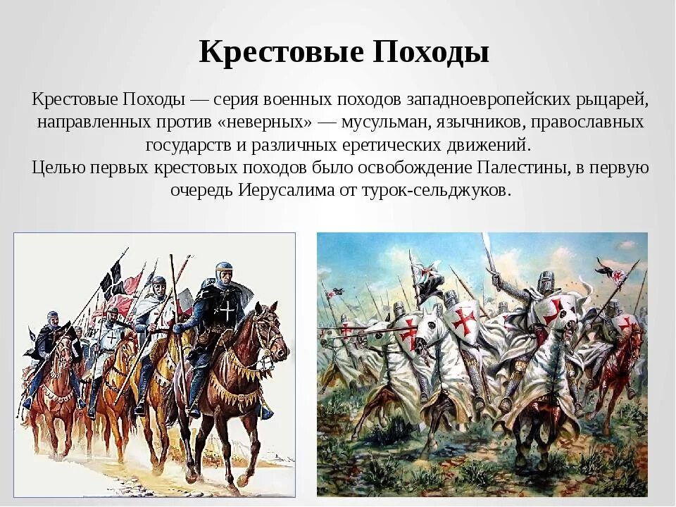 Название народа в переводе означает воинственный. 1096 – 1291 Гг. — крестовые походы.. Крестовые походы из Западной Европы против мусульман. Крестовые походы XI—XV веков. Крестовые походы в Палестину.