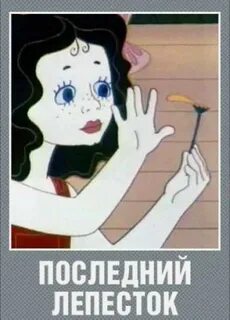 Последний лепесток