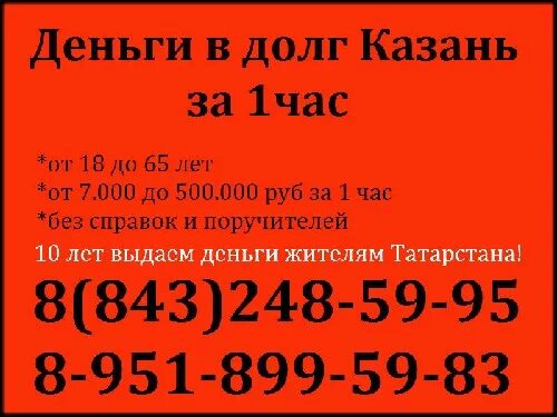 Найти телефон казань. Деньги в долг Казань. Деньги в долг под расписку Казань. Деньги в долг номер телефона. Деньги в долг у частного лица номера телефонов.