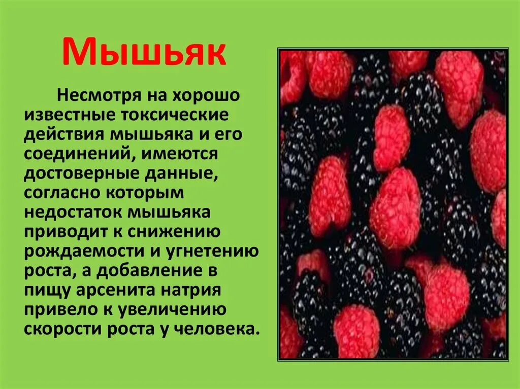 Мышьяк через сколько можно есть. Переизбыток мышьяка в организме. влияние мышьяка на растения. мышьяк растение. мышьяк влияние на организм.