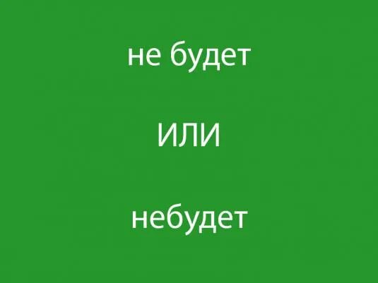 Как пишется небудет или не будет. Не будет или небудет. Небудет или не будет как правильно. Небудем или не будем как пишется. Небыло или не было