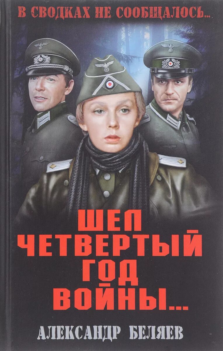 Приходить четвертый. Шел четвертый год войны... 1983.