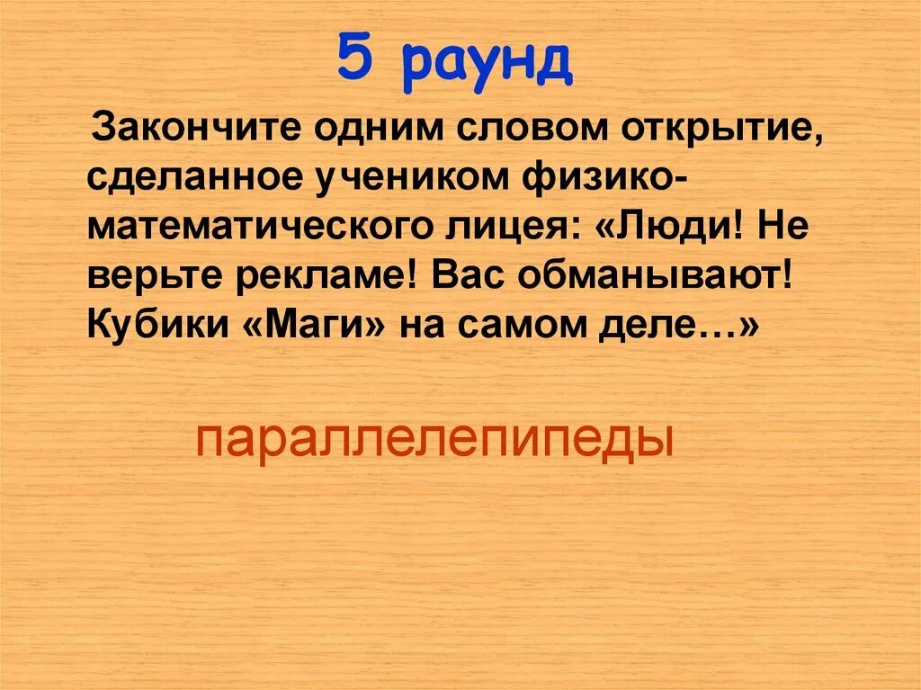 Слово открытие. Раунд окончен. Открытие текст. Раунд закончен.