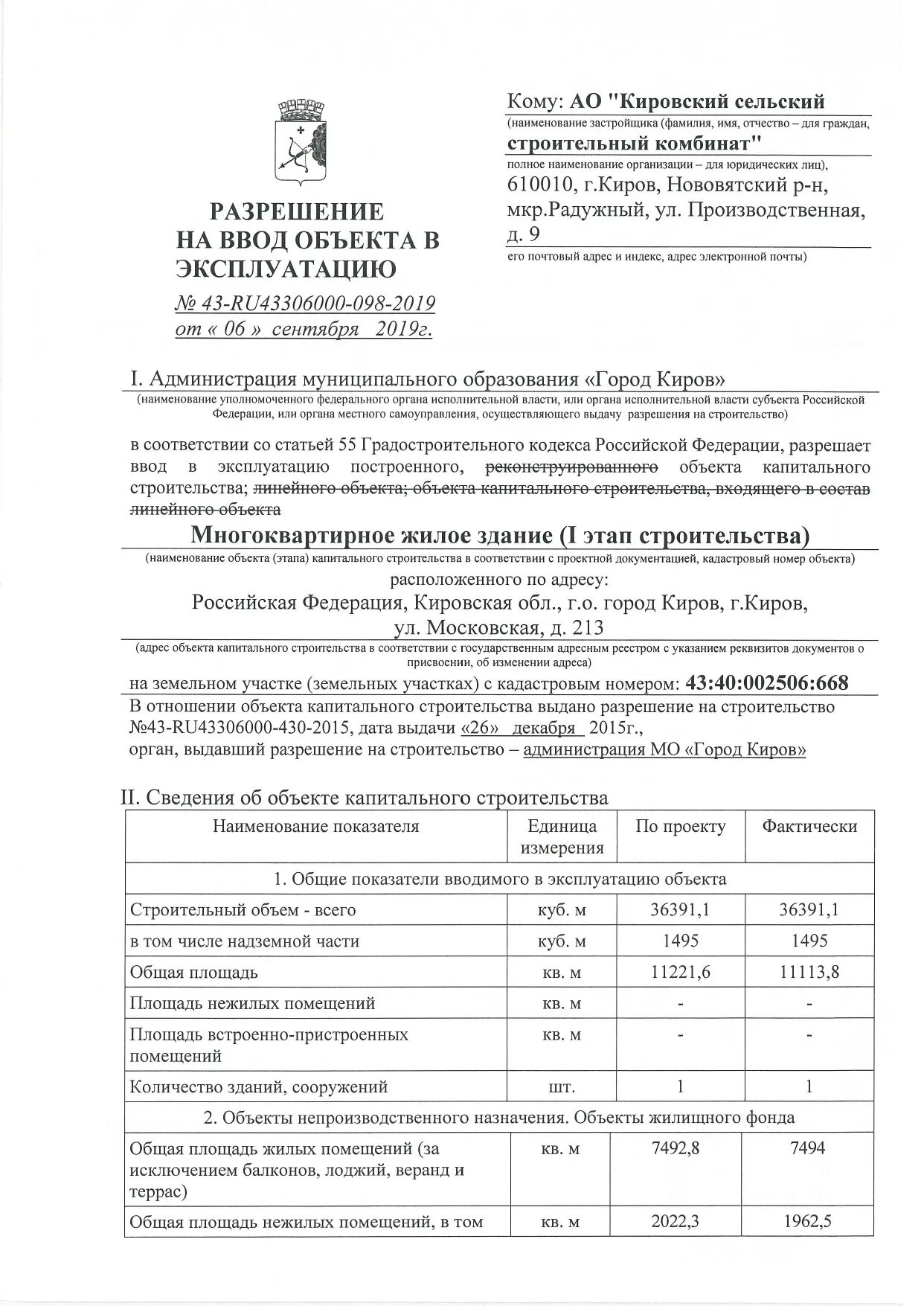 Разрешение на ввод в эксплуатацию документ. Акт ввода в эксплуатацию нежилого помещения образец. Разрешение на ввод объекта в эксплуатацию Пермь 2022 год. Акт ввода в эксплуатацию объекта и разрешение на ввод. Ввод объекта в эксплуатацию образец.