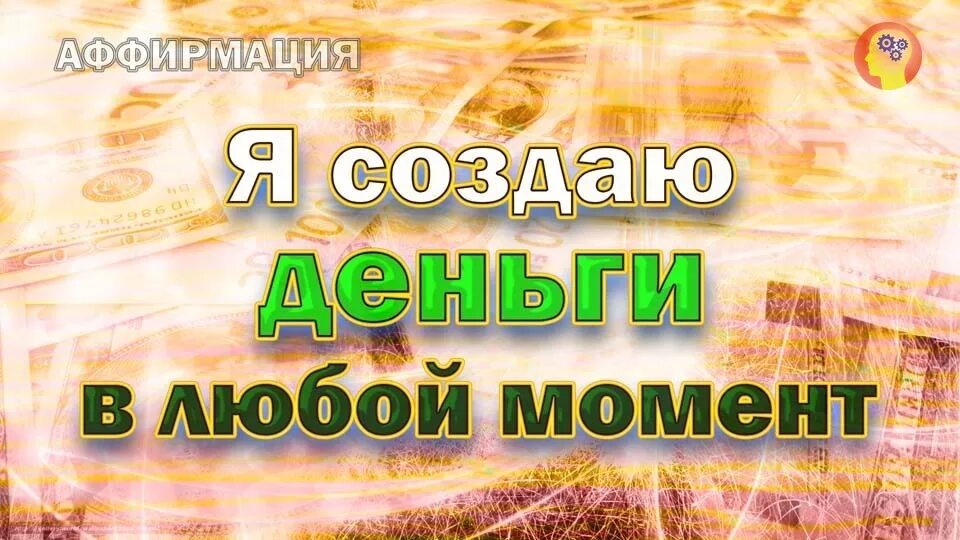 Заработать денег в 2023 году. Шаблон для создания денег. Аффирмации в картинках для торговли в магазине.