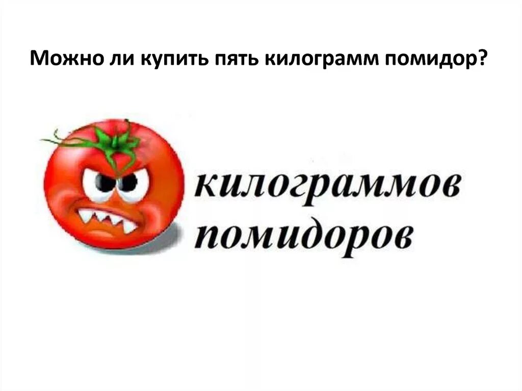 Купить 5 кг помидор. Килограмм помидор или килограмм помидоров. Помидор или помидоров. Килограмм томатов или томат. Пять килограммов помидоров или помидор.