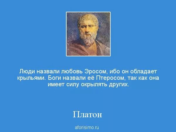 Платон значение любви. Платон о любви. высказывания платона о любви. платоновская любовь философия.