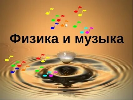 Физика и музыка