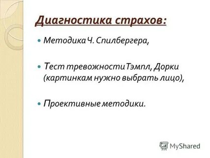 Страх диагноз