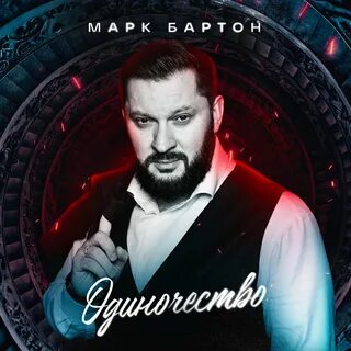 Песни марка бартона