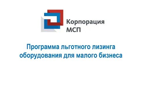 Льготный лизинг для малого