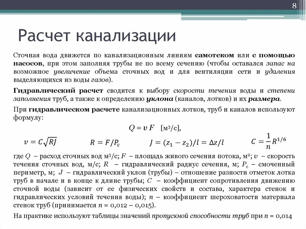 Расчет пропускной способности ливневой канализации. Гидравлический расход диаметр труб. Гидравлический расчёт канализации пример расчета. Дождевая канализация- гидравлический расчет- пример расчета. Правила учета сточных вод