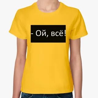 Ой все что это