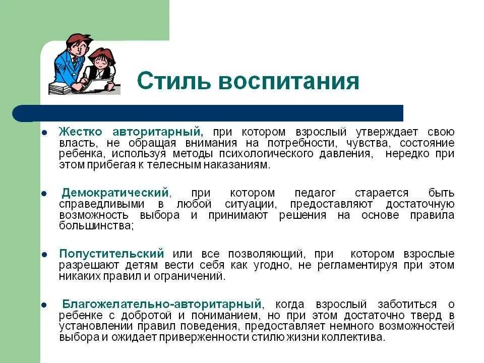 Авторитарный стиль пример. Стили воспитания. Стили воспитания в семье. Стили воспитания в педагогике. Стили семейного воспитания детей.