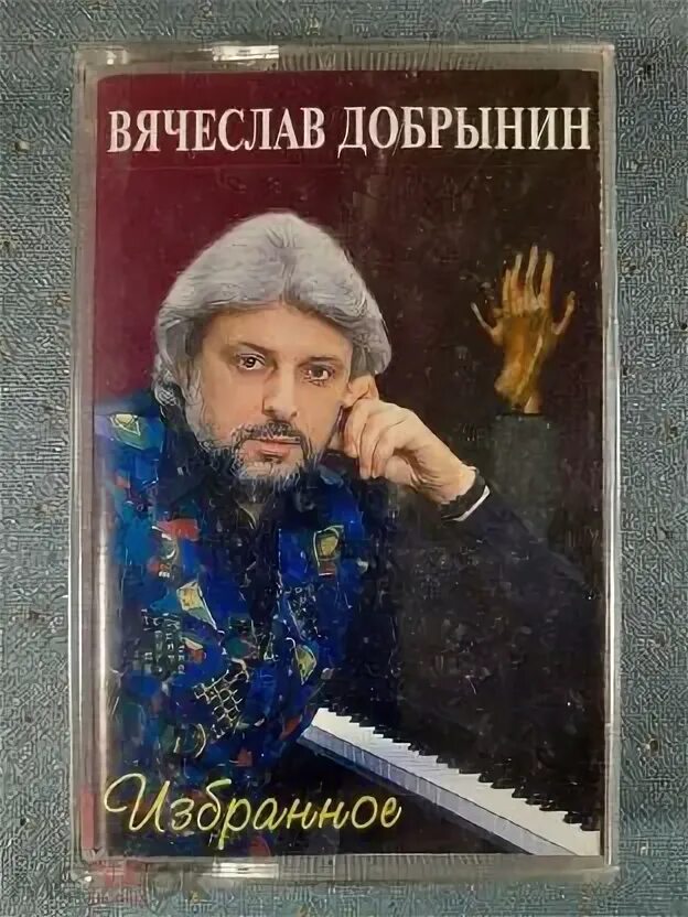 Лицензия аудио кассета ВЯЧЕСЛАВ ДОБРЫНИН Я боюсь твоей любви 1996 J.S.P. Оригина