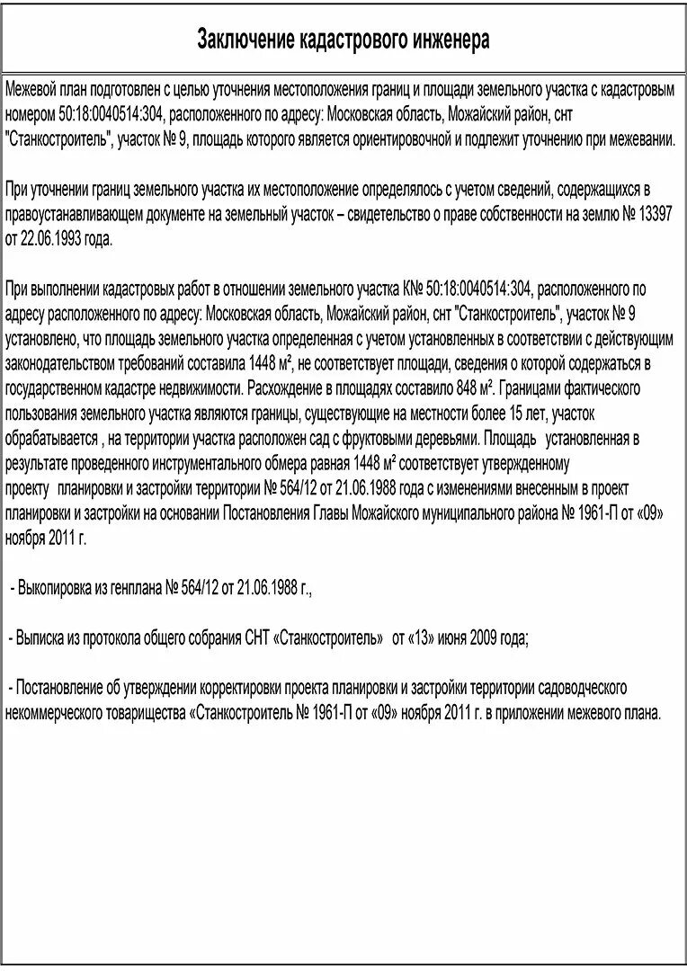 Кадастровая ошибка заключение. Заключение кадастрового инженера в межевом плане. заключение кадастрового инженера в межевом плане пример. выводы в заключении кадастрового инженера.