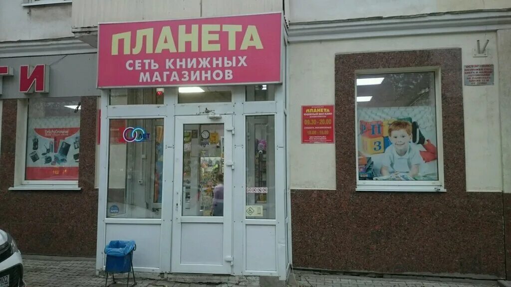 Магазин планета книги уфа. Книжный магазин стерлитамак. Магазин планета мелеуз. Книжный магазин стерлитамак. Планета книжный магазин бирск.