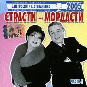 Страсти мордасти