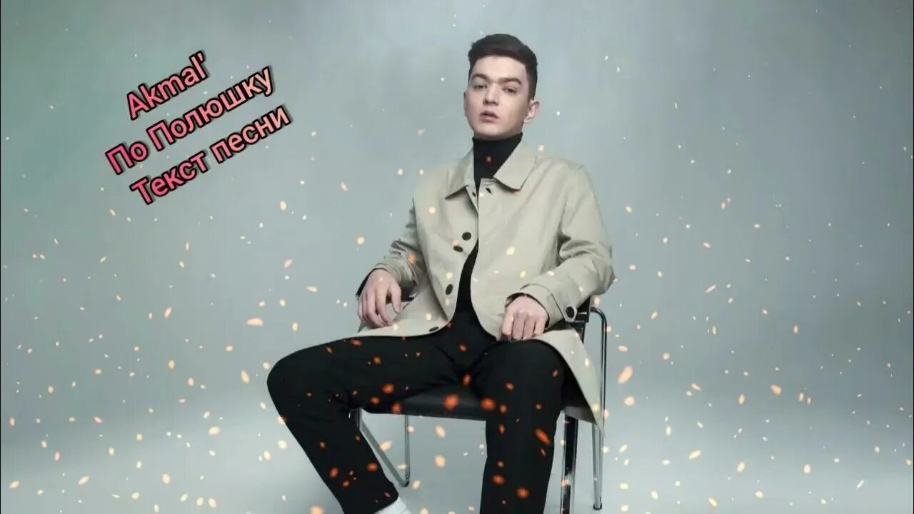 По полюшку акмаль текст. Akmal певец. Альбом akmal - по полюшку. Песню акмал по полюшку. Заново akmal'.