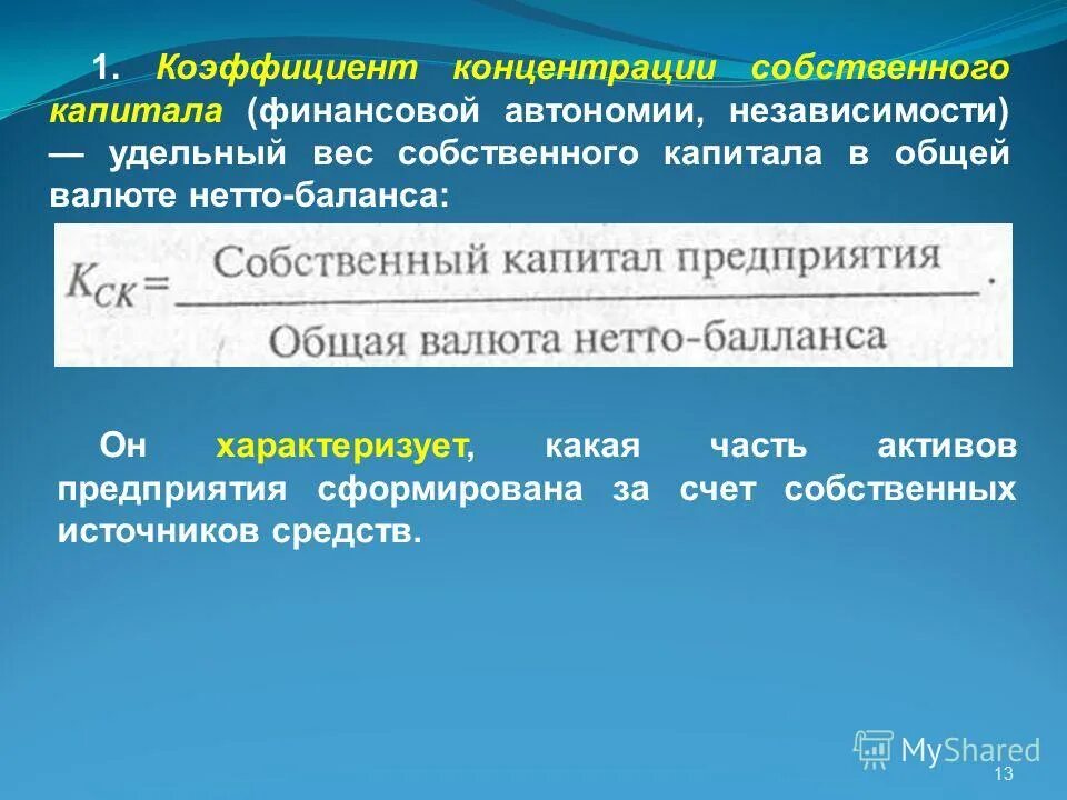 Коэффициент собственного капитала. Концентрации собственного капитала. Коэффициент независимости собственного капитала. Коэф концентрации собственного капитала показывает.