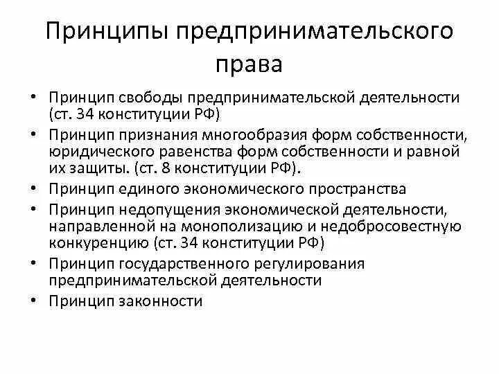 Право на свободную предпринимательскую деятельность. Принципы предпринематедьского право. Принципы регулирования предпринимательства.