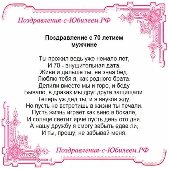 Поздравление на 70 лет своими словами. Поздравление с юбилеем мужчине 70. Поздравления с днём рождения мужчине 70 лет в стихах. Пожелания с юбилеем мужчине 70 лет. Поздравление с юбилеем 70 лет мужчине в стихах.