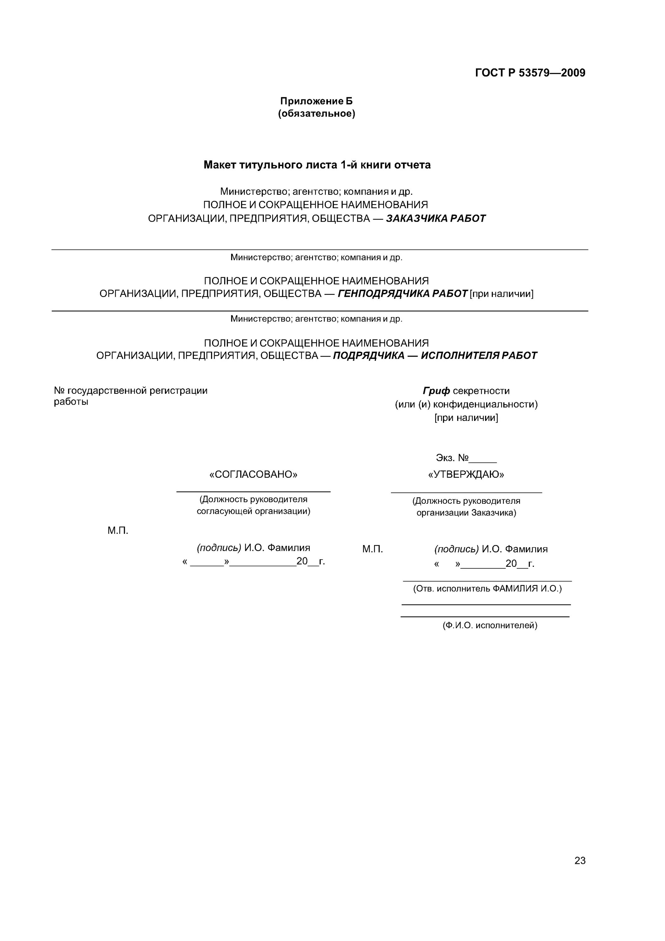 Гост 53579-2009 образец заполнения. Гост 53579-2009. Гост геологический отчет. Отчет на геологическое изучение. Пример отчета о мониторинге состояния недр.
