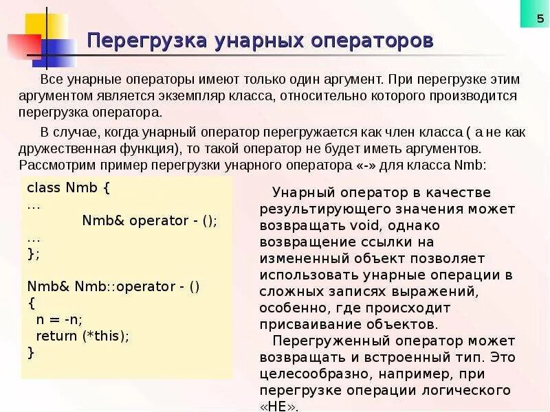 Python перегрузка операторов. Перегрузка операторов c++. Перегрузка бинарных операторов. Унарный оператор. Унарные операторы c++.