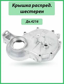 Крышка распред шестерен