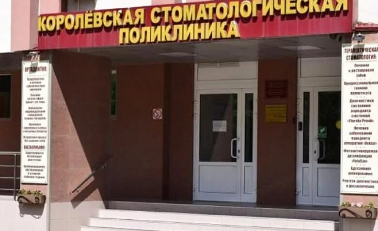 Стоматология дрезна в фубрах. Королёвская стоматологическая поликлиника октябрьская. Горького 25 а королев стоматология. Стоматология королёв горького 25а детская стоматология. Королевская стоматологическая.