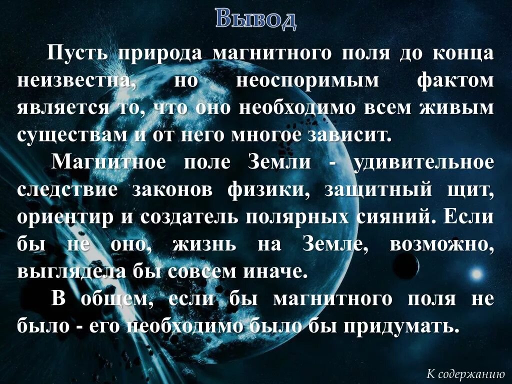 Интересные факты про магнитное поле. Магнитное поле факты. Магнитное поле человека. Открытие магнитного поля. Магнитное поле земли 8 класс физика доклад.