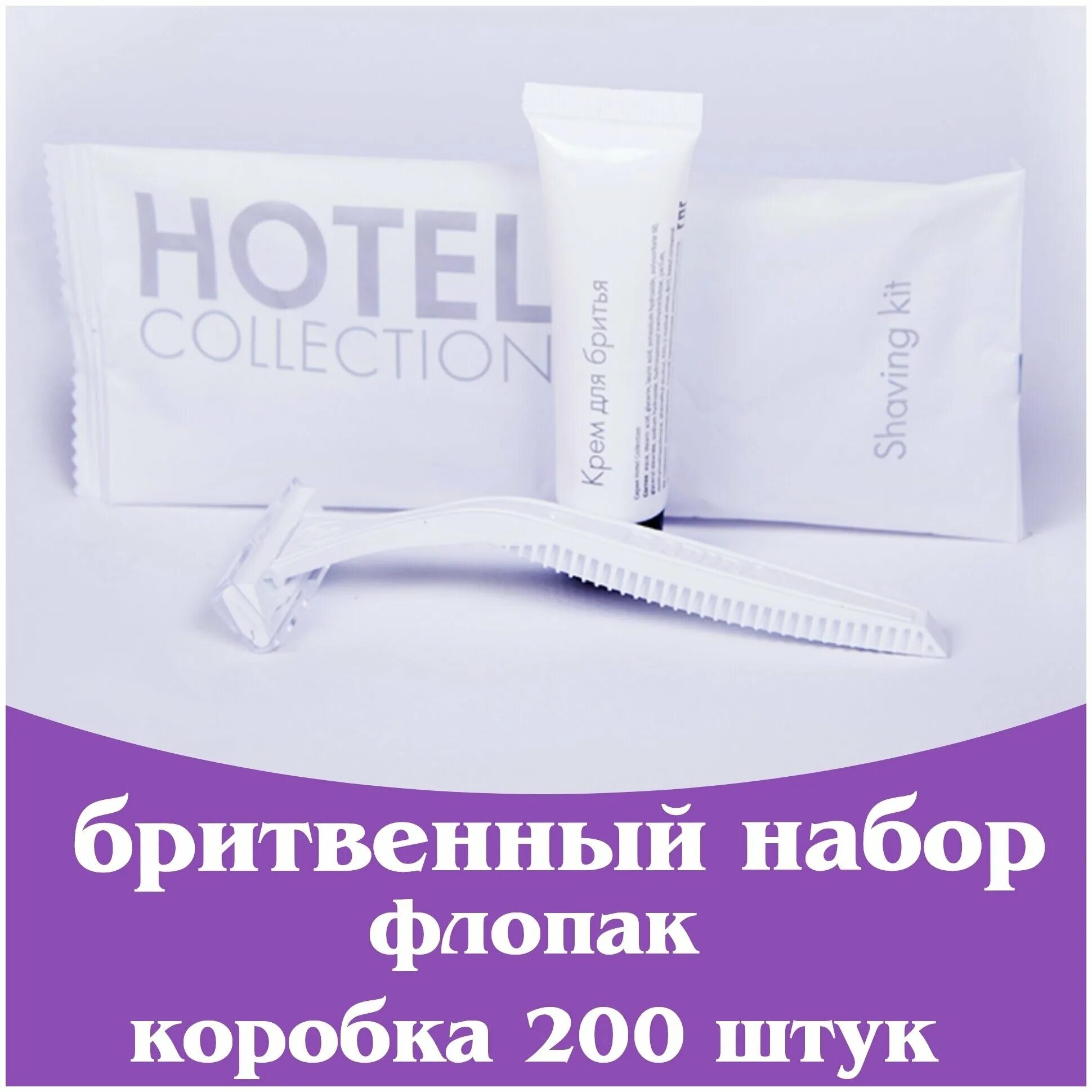 Guest comfort бритвенный набор. бритвенный набор grass sargan. бритвенный набор для гостиниц. бритвенный набор hotel флоупак. бритвенный набор vip отель классик.