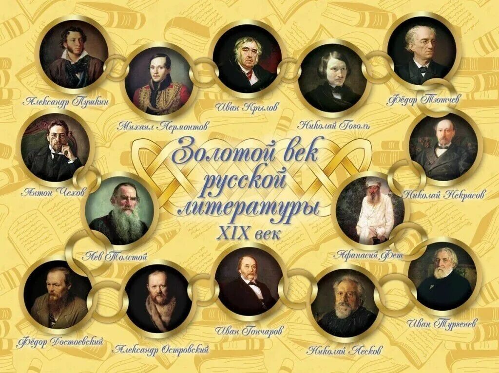 Золотой век какие писатели. Писатели золотого века русской литературы 19 века. классики русской литературы 19 века портреты. золотой век русской литературы 19 века. золотой век русской литературы 19 века писатели.