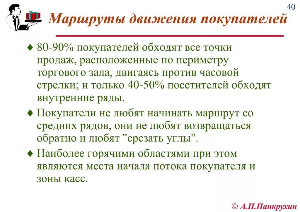 Также покупатель должен. Движение покупателей в торговом зале. Движение клиента по магазину. Поток покупателей в магазине. План пути движения заказчиков.