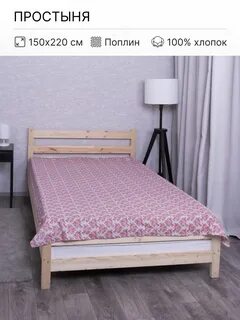Простынь 150 220