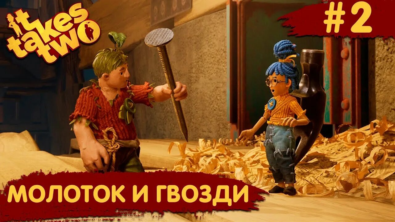 Игра с гвоздем 6. Игра гвозди. Игра молоток и гвозди. It takes two молоток. It takes two прохождение молоток и гвоздь.