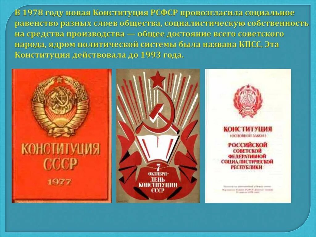 Конституция асср. Конституция 1978 года. конституция рсфср 1978. конституция ссср 1978 года. конституция 1978 года картинки.