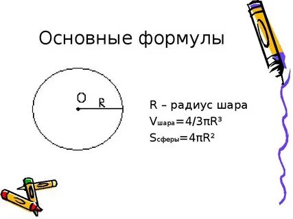 Радиус сферы формула
