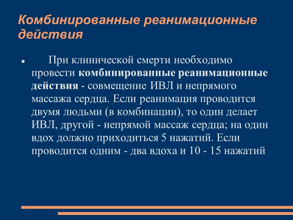 Реанимационные мероприятия действия. Реанимационные мероприятия при клинической смерти. Основные действия при клинической смерти. При клинической смерти реанимационные мероприятия проводятся:. Алгоритм реанимационных мероприятий при клинической смерти.