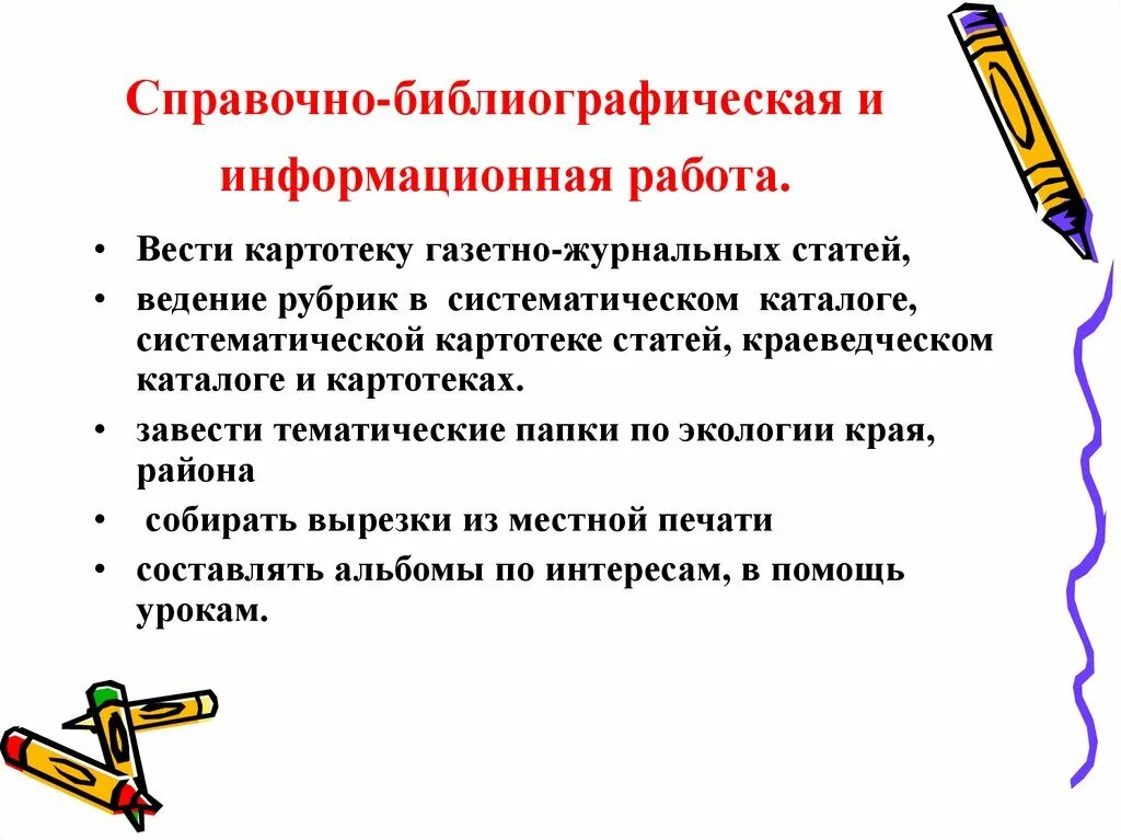 Справочно библиографическая работа в библиотеке