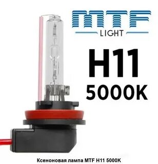 Лампа ксенона mtf
