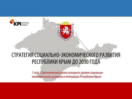 Развитие крыма до 2030