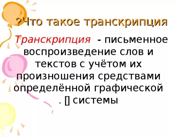 Тема произносится. Транскрипция. Чтокакое транскрипция. Тран. Транскрипция 3 класс.