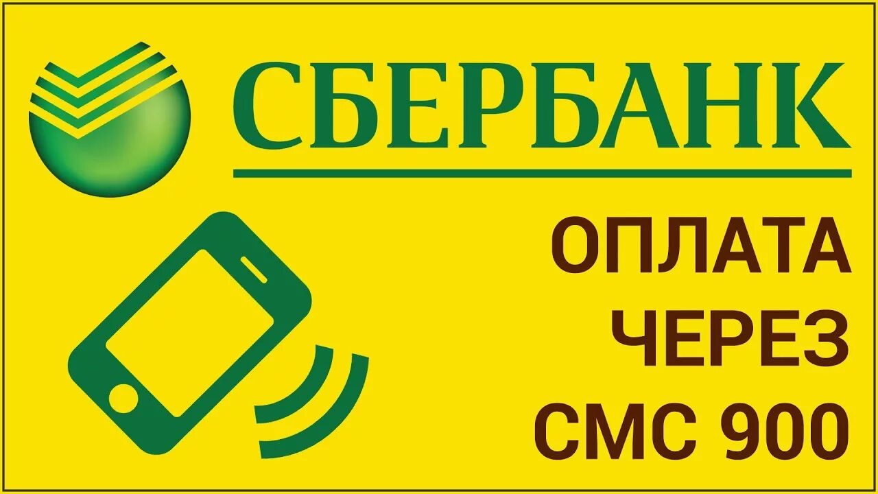 Оплата через теле. Оплата по номеру телефона. Оплата Сбербанк. Оплата через смс Сбербанк. Оплатить по номеру телефона Сбербанк.