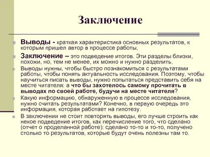 Местная работа заключение