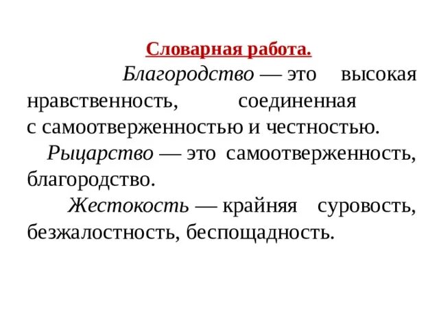 Проявлять благородство. Высокая нравственность соединенная с самоотверженностью. Благородство Словарная работа. Как проявляются благородство рыцарство и жестокость героев баллады. Что такое благородство кратко.