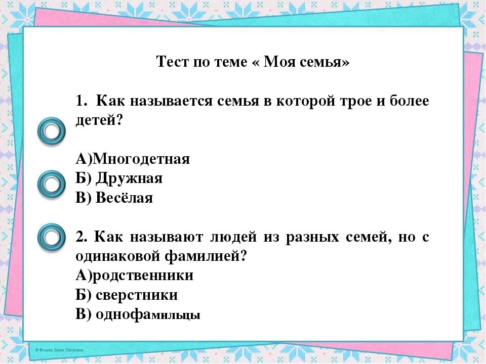 Тест семейное право 7 класс с ответами. Тест по семье. Тест по теме семья. Вопросы по теме семья Обществознание. Тест про семью.