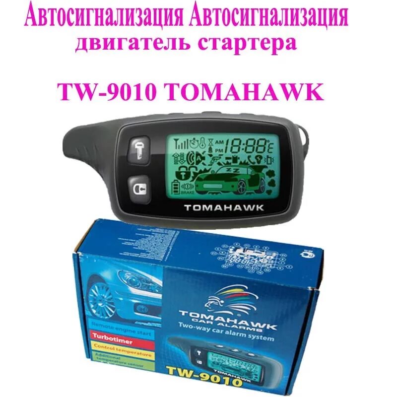 Сигнализация 9010 купить. Tomahawk TW 9010. Сигнализация Tomahawk TW-9010. Сигнализация томагавк tw9010. Tomahawk TW-9010 PM.